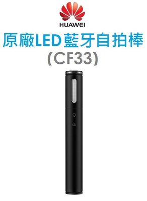 【原廠盒裝】HUAWEI 華為原廠 LED 美肌燈藍牙自拍棒（CF33）柔光自拍桿 補光燈 手電筒