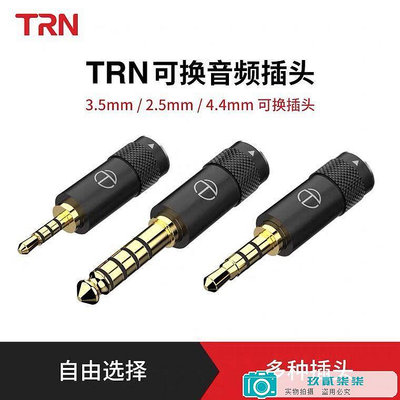 TRN插頭2.5 3.5 4.4可換音頻插頭適用于TX T2pro線材-玖貳柒柒