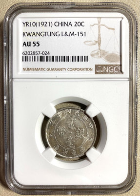 NGC AU58 中華民國十年 廣東省造 貳毫銀幣37