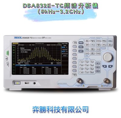 弈勝⚝RIGOL⚝ DSA832E-TG頻譜分析儀(9kHz~3.2GHz) ⚝下單前請先詢問貨況⚝
