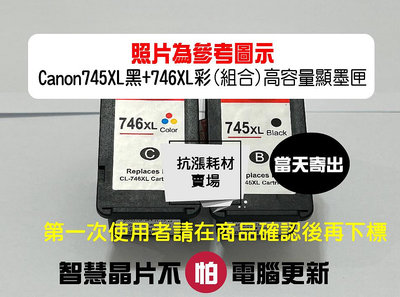 【墨水匣】佳能 CANON-PG-745XL黑色/CL-746XL彩色合售 高容量顯墨匣/TS207/TS307etc