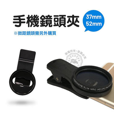 手機鏡頭夾 37mm 52mm 鏡頭夾子 手機濾鏡夾 濾鏡專用手機夾 iphone可用-599免運