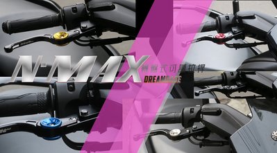DreamBase NMAX 煞車拉桿 剎車拉桿 六段可調 煞車 剎車 拉桿 可調煞車拉桿 可調拉桿 N MAX 155
