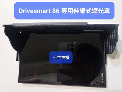 Garmin Drivesmart 86專用遮光罩 衛星導航