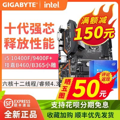 現貨熱銷-英特爾i5 10400F/10400/10600KF CPU+技嘉B560/B460主板游戲套裝