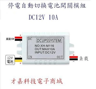 【才嘉科技】M116停電自動切換開關DC12V10A電池電源切換開關UPS應急切換 斷電切換(附發票)