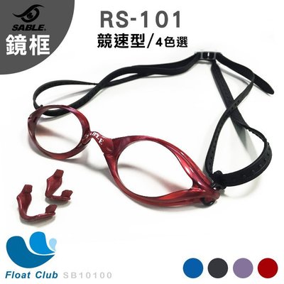 【SABLE黑貂】競速型泳鏡-純鏡框(RS-101) 四色-灰/藍/紅/銀