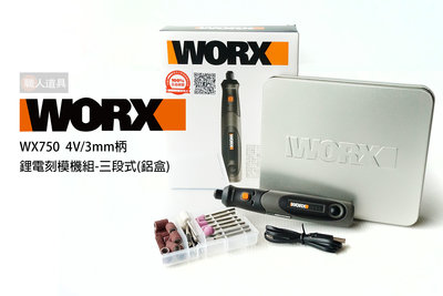 WORX 威克士 WX750 刻模機 4V充電式小型電磨筆 3mm柄 電磨機 打磨 拋光 切割機 玉石 雕刻工具