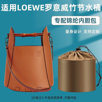 【熱賣精選】內袋 包包內膽 包撐適用Loewe羅意威Bamboo Bucket竹節水桶包抽繩內膽包尼龍收納內袋