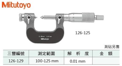 日本三豐Mitutoyo 126-129 螺紋外徑測微器 螺紋外徑分厘卡 100-125mm/0.01mm