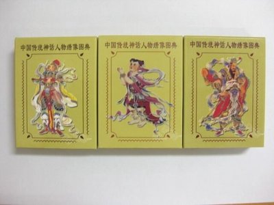 【撲克牌世界】--文化藝術系列032--中國傳統神話人物繡像圖典--共三副一套-精裝式-貔貅組