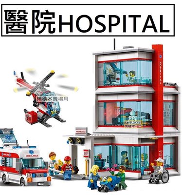 樂積木【現貨】王牌 醫院 HOSPITAL 非樂高LEGO相容 CITY 城市 建築 街景 人偶 11303 82085