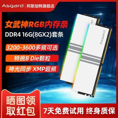 熱銷 阿斯加特女武神 8G 16G DDR4 3200 3600 臺式機內存條RGB燈條套條全店