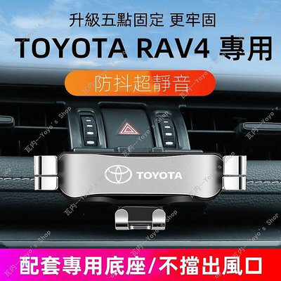 熱銷 適用 TOYOTA 手機架 RAV4 四代 五代 專用 重力式 手機架 手機支架  5代 rav4 豐田手機架 可開發票