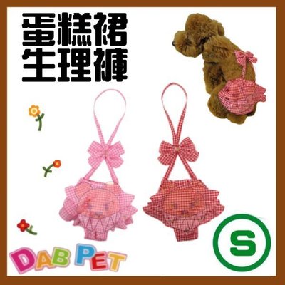 【幸福寶貝寵物Go】台灣製 DAB PET《S，紅.粉》蛋糕裙-生理褲~彈性棉質.俏皮可愛