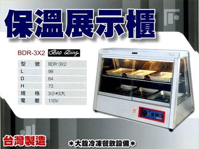 ＊大銓冷凍餐飲設備＊【全新】保溫櫥展示櫃BDR-3x2兩層/保溫箱/保溫櫥/保溫櫃/溫罐機
