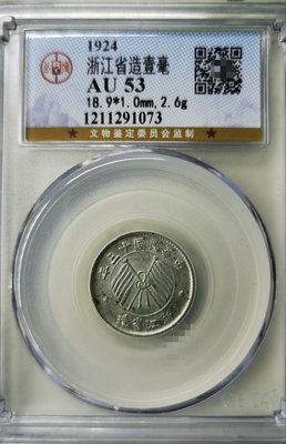 民國十三年浙江省造壹毫銀幣。公博評級AU53，品相完美，整個