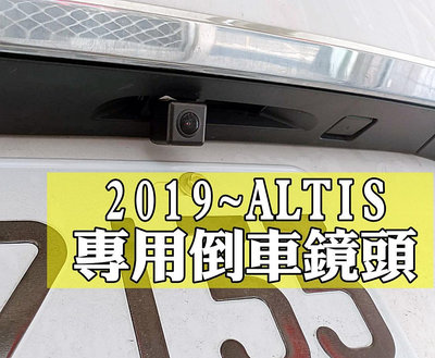 2019年後 12代 COROLLA ALTIS 原廠車機主機 專用轉接線組+TVI倒車攝影顯影專用座鏡頭