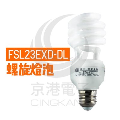 京港電子【340114000002】FSL23EXD-DL舞光 螺旋燈泡 23W 電子式 省電燈泡 110V白光