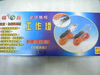 YT（宇泰五金）正台灣製(嶸鑫)瓷頭機械工作燈/全網附線+燈泡工作燈組/品質保證/特價中