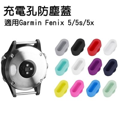 [愛雜貨] 不挑色 單顆販售 Garmin Fenix 5 5s 5x 充電孔防塵蓋 保護蓋 防汗水 防污 充電孔蓋