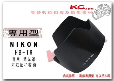 【凱西不斷電】NIKON HB-19 反掛 反裝 反扣式 遮光罩 NIKON AF-S 28-70mm 適用