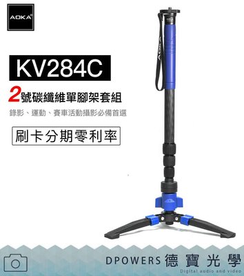 [德寶-台南]AOKA KV-284C 碳纖維 單腳架套組 獨腳架 運動攝錄影 2號腳 總代理保固6年