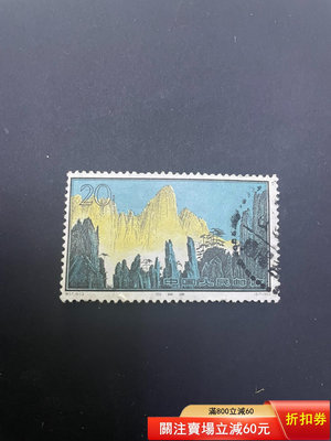 特57黃山郵票20分信銷票點線戳下面有小裂1657