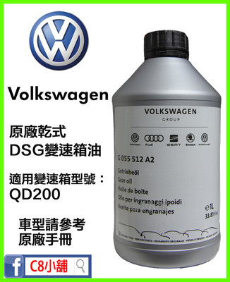含發票 Volkswagen VW 福斯 原廠七速 DSG 乾式 變速箱油 DQ200 G055512A2 C8小舖