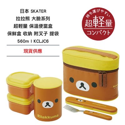 日本 SKATER  拉拉熊 大臉系列 超輕量 保溫便當盒 保鮮盒 收納 附叉子提袋 560ml KCLJC6