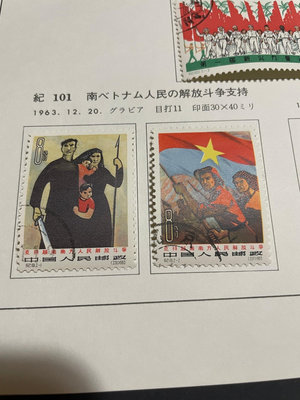 紀101 越南 郵票