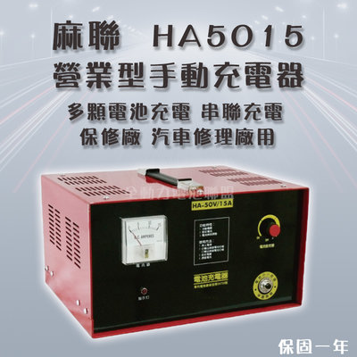 全動力-麻聯 營業型手動充電器 HA5015 50V15A 保修廠 汽車修理廠用 多顆電池充電 串聯充電[需預訂]