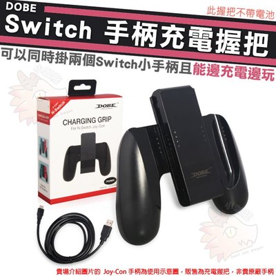 任天堂 Switch 手把 充電 副廠 握把座 雙手把座 充電握把 充電手柄 Joy-Con 手柄專用 手柄 DOBE