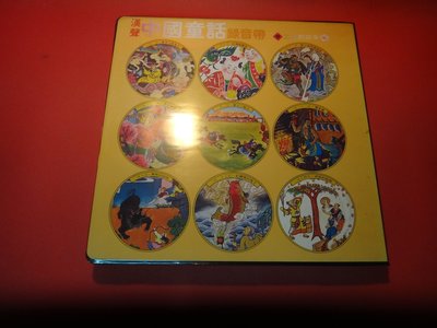 【愛悅二手書坊 O-09】漢聲 中國童話 二月的故事 錄音帶6卷