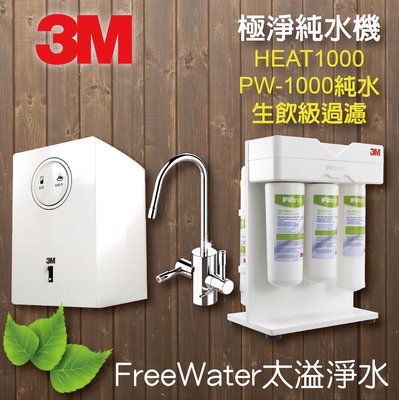 【FreeWater 淨水坊】3M HEAT1000廚下型加熱器 +PW1000 RO機 全方位淨水設備 淨水器