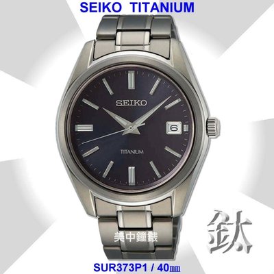 【99鐘錶屋】SEIKO精工錶：〈鈦金屬系列Tai〉鈦金屬時尚腕錶-黑面（型號：SUR373P1）SK004『公司貨』
