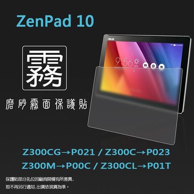 霧面螢幕保護貼 ASUS ZenPad 10 Z300CG/Z300C/Z300M/Z300CL 平板保護膜 霧貼 軟性