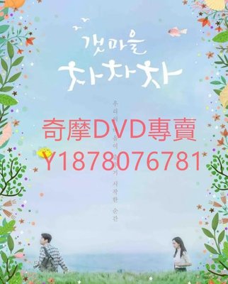 DVD 2021年 海岸村恰恰恰/洪班長/海村恰恰恰 韓劇
