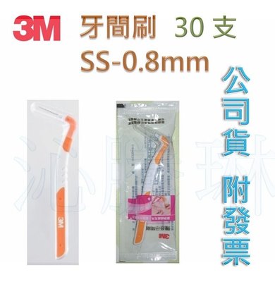 【52號商店】3M護牙牙間刷L型SS-0.8 mm單支入*30支，橘色#808