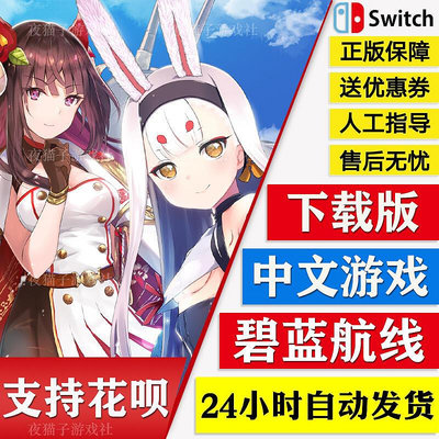 極致優品 NS任天堂switch 中文 碧藍航線 CrossWave 數字版 下載碼 YX232