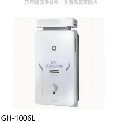 《可議價》櫻花【GH-1006L】10公升抗風RF式LPG熱水器桶裝瓦斯(全省安裝)(送5%購物金)