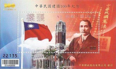 (樣張)紀320 中華民國建國100年紀念郵票小全張 建國百年小全張 國父 小全張 樣張 VF