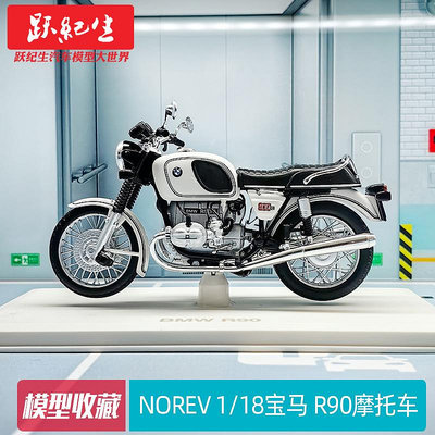 汽車模型 車模NOREV 1:18 寶馬 BMW R90 摩托車模型 合金寶馬摩托車模型擺件