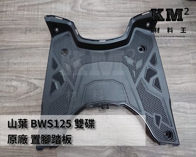 材料王⭐山葉 BWSR.大BR.BWS雙碟 原廠 置腳踏板.腳踏板