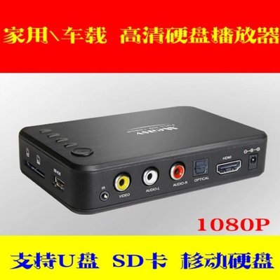 迷你型HDMI輸出 /SD卡USB隨身碟播放機 車用音頻播放器 1080P USB/SD高清MKV APE