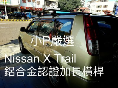 {小P嚴選}Travel Life 裕隆X Trail系列轎車專用鋁合金車頂架VSVC活動式認證 {免運費}面交再優惠