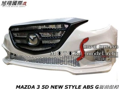 MAZDA 3 5D NEW STYLE ABS G版前保桿空力套件14-16 (沒含日型燈)