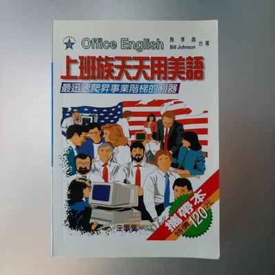 【購物免費送】【快樂書屋】上班族天天用美語-三思堂1999年10月新版（25092665）