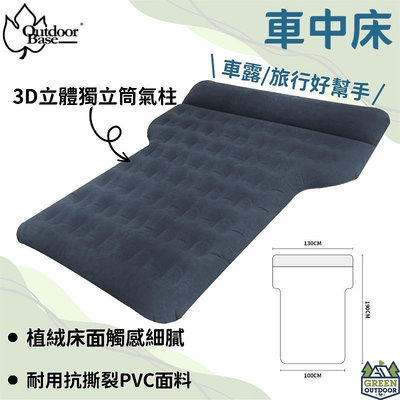 【綠色工場】OutdoorBase 車中床 獨立筒充氣床 雙人睡墊 車宿睡墊 車床 露營床墊 車中床墊 車泊床墊