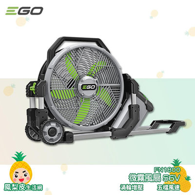 「EGO POWER+」微霧風扇 FN1800 56V 霧化扇 噴霧風扇 電扇 電風扇 風扇 鋰電風扇 鋰電霧化扇